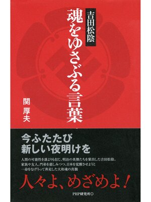 cover image of 吉田松陰 魂をゆさぶる言葉